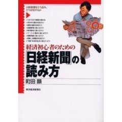 経済初心者のための「日経新聞」の読み方
