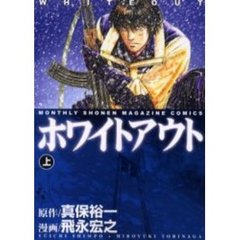 ホワイトアウト　上