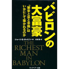 バビロンの大富豪　「繁栄と富と幸福」はいかにして築かれるのか