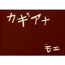 カギアナ