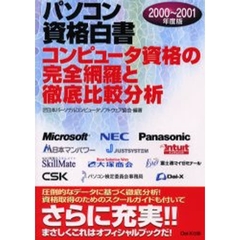 パソコン資格白書　コンピュータ資格の完全網羅と徹底比較分析　２０００～２００１年度版