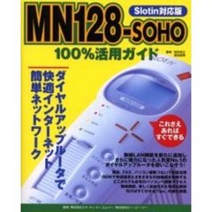 ＭＮ１２８（イチニッパ）－ＳＯＨＯ１００％活用ガイド　ダイヤルアップルータで快適インターネット簡単ネットワーク
