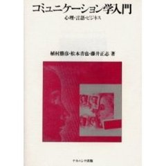 コミュニケーション学入門　心理・言語・ビジネス