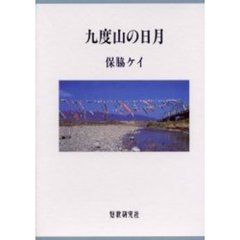 歌集　九度山の日月