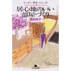 居心地のいい部屋づくり