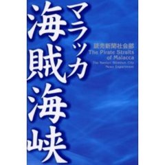 マラッカ海賊海峡