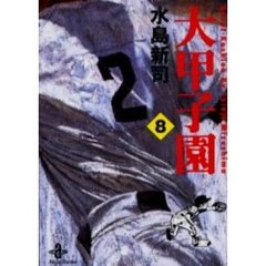 大甲子園　８