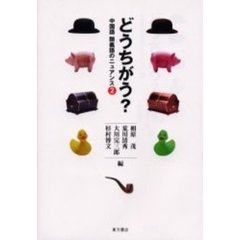 どうちがう？　中国語類義語のニュアンス　２