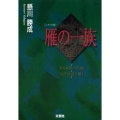 雁の一族　シナリオ集