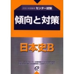 センター試験傾向と対策　２００１年受験用８　日本史Ｂ