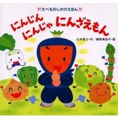 にんじんにんじゃにんざえもん