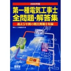第一種電気工事士全問題・解答集　過去５年間の既往問題を収録　２０００年版