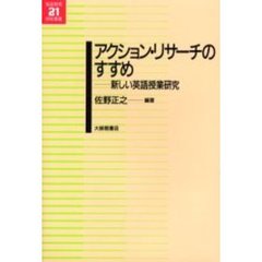 アクション・リサーチのすすめ　新しい英語授業研究