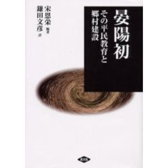晏陽初　その平民教育と郷村建設