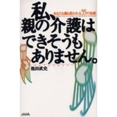 私、親の介護はできそうもありません。　あなたも親も救われる５５の知恵