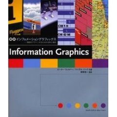 図説インフォメーショングラフィックス　情報をデザインするための法則と事例
