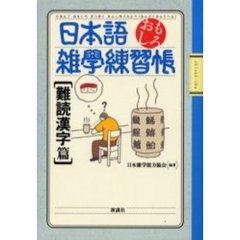 日本語おもしろ雑学練習帳　難読漢字篇