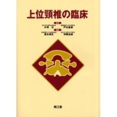 上位頚椎の臨床