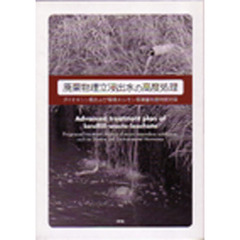 廃棄物埋立浸出水の高度処理