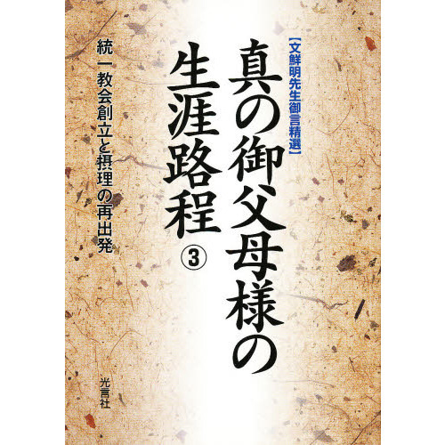 ▽Ac左1003 光言社 真の御父母様の生涯路程 ①～⑨巻 まとめ