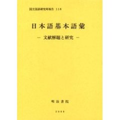 日本語基本語彙　文献解題と研究