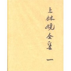 上林暁全集　１　増補決定版