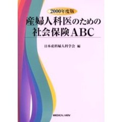 産婦人科医のための社会保険ＡＢＣ　２０００年度版