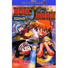 デュエル・ジャック！！　　　３