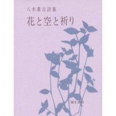 花と空と祈り　八木重吉詩集