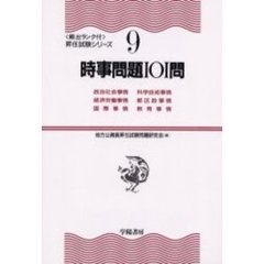 時事問題１０１問