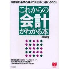 これからの会計がわかる本　国際会計基準の導入で会社はどう変わるのか？