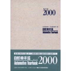 自動車年鑑　平成１２年版