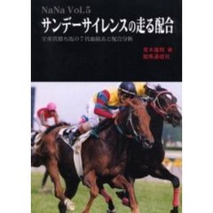 サンデーサイレンスの走る配合　全重賞勝ち馬の７代血統表と配合分析