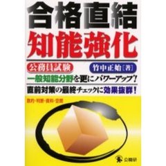 公務員試験合格直結知能強化　数的・判断・資料・空間