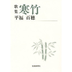 寒竹　歌集