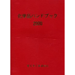 化学品ハンドブック　２０００