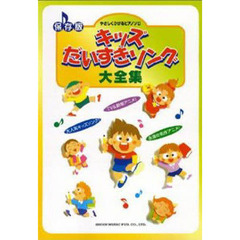 キッズだいすきソング大全集　保存版
