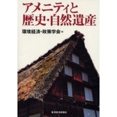 アメニティと歴史・自然遺産