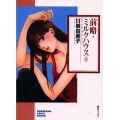 前略・ミルクハウス　４