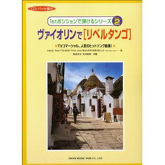 ヴァイオリンで［リベルタンゴ］　ＣＤ付