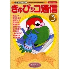 きゅぴッコ通信　　　３