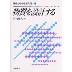 物質を設計する