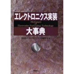 エレクトロニクス実装大事典