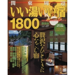 関東周辺いい湯いい宿１８００　最新版
