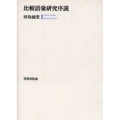 比較語彙研究序説　普及版