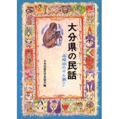 大分県の民話　オンデマンド版