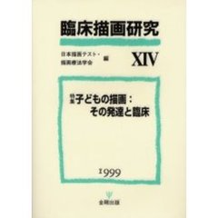 臨床描画研究　１４　特集子どもの描画：その発達と臨床