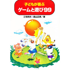 子どもが喜ぶゲームと遊び９９