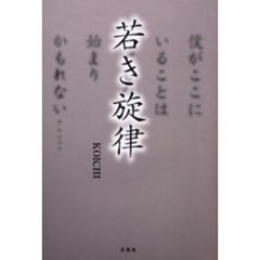 若き旋律