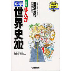 まんが中学世界史２０２　高校入試をラクラク突破！　改訂新版